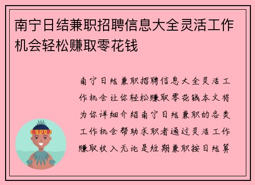 南宁日结兼职招聘信息大全灵活工作机会轻松赚取零花钱