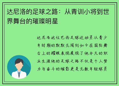 达尼洛的足球之路：从青训小将到世界舞台的璀璨明星