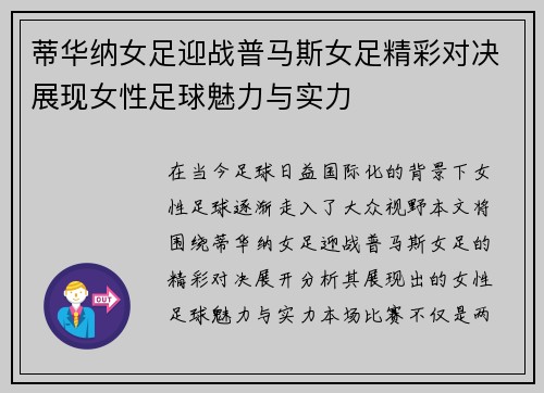 蒂华纳女足迎战普马斯女足精彩对决展现女性足球魅力与实力