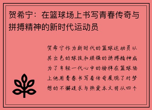 贺希宁：在篮球场上书写青春传奇与拼搏精神的新时代运动员