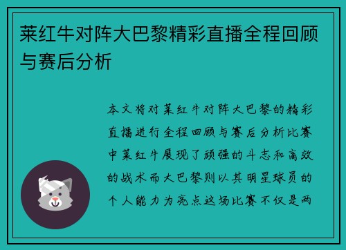 莱红牛对阵大巴黎精彩直播全程回顾与赛后分析