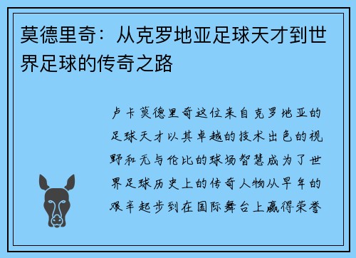 莫德里奇：从克罗地亚足球天才到世界足球的传奇之路
