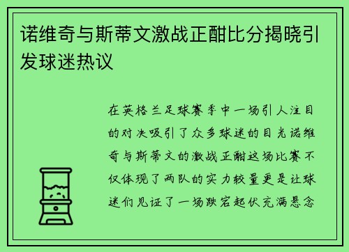 诺维奇与斯蒂文激战正酣比分揭晓引发球迷热议