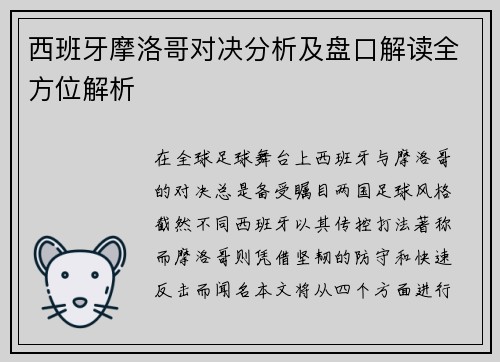 西班牙摩洛哥对决分析及盘口解读全方位解析