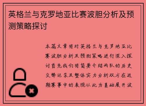 英格兰与克罗地亚比赛波胆分析及预测策略探讨