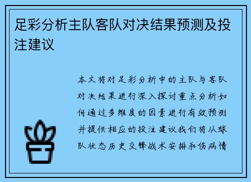 足彩分析主队客队对决结果预测及投注建议