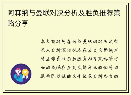 阿森纳与曼联对决分析及胜负推荐策略分享
