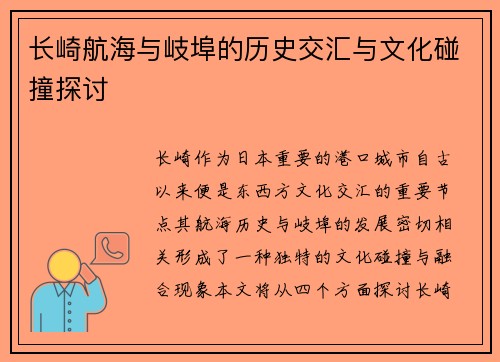 长崎航海与岐埠的历史交汇与文化碰撞探讨