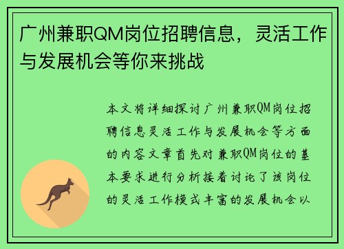 广州兼职QM岗位招聘信息，灵活工作与发展机会等你来挑战