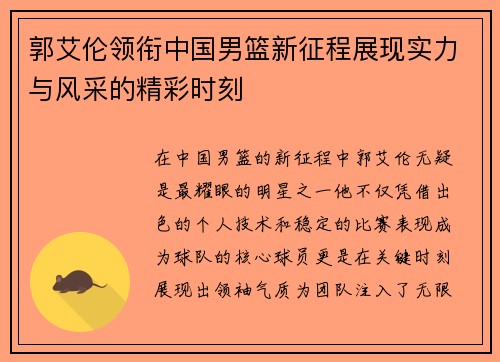 郭艾伦领衔中国男篮新征程展现实力与风采的精彩时刻
