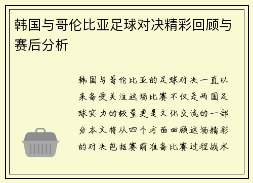 韩国与哥伦比亚足球对决精彩回顾与赛后分析
