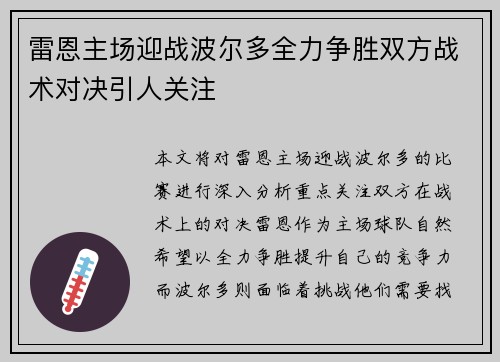 雷恩主场迎战波尔多全力争胜双方战术对决引人关注
