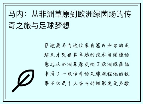 马内：从非洲草原到欧洲绿茵场的传奇之旅与足球梦想