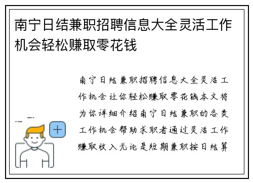 南宁日结兼职招聘信息大全灵活工作机会轻松赚取零花钱