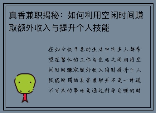 真香兼职揭秘：如何利用空闲时间赚取额外收入与提升个人技能