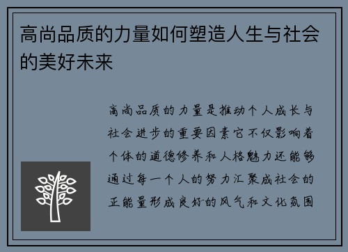 高尚品质的力量如何塑造人生与社会的美好未来