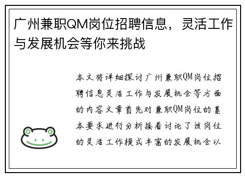广州兼职QM岗位招聘信息，灵活工作与发展机会等你来挑战
