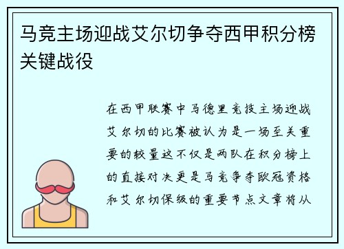 马竞主场迎战艾尔切争夺西甲积分榜关键战役