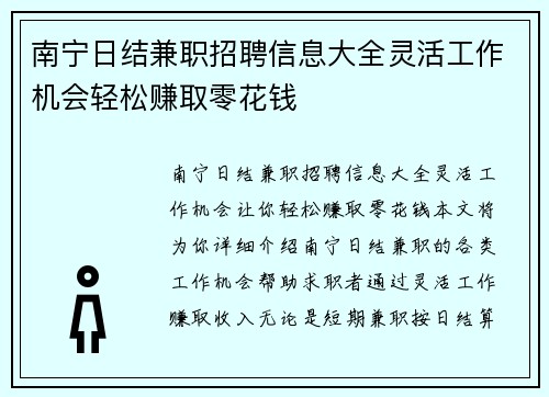 南宁日结兼职招聘信息大全灵活工作机会轻松赚取零花钱