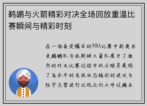 鹈鹕与火箭精彩对决全场回放重温比赛瞬间与精彩时刻