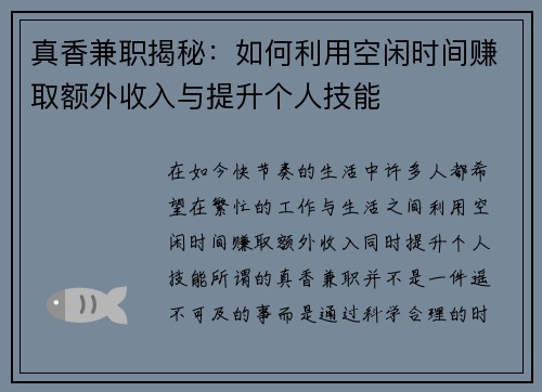 真香兼职揭秘：如何利用空闲时间赚取额外收入与提升个人技能