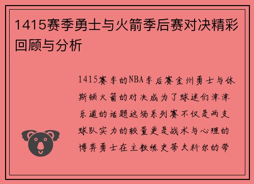 1415赛季勇士与火箭季后赛对决精彩回顾与分析