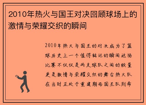 2010年热火与国王对决回顾球场上的激情与荣耀交织的瞬间