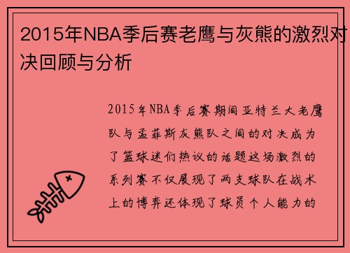 2015年NBA季后赛老鹰与灰熊的激烈对决回顾与分析
