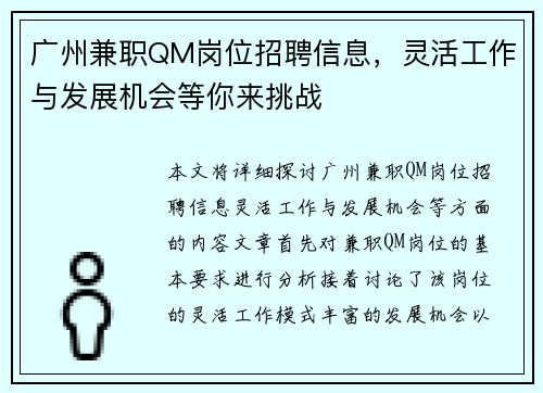 广州兼职QM岗位招聘信息，灵活工作与发展机会等你来挑战