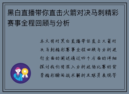 黑白直播带你直击火箭对决马刺精彩赛事全程回顾与分析