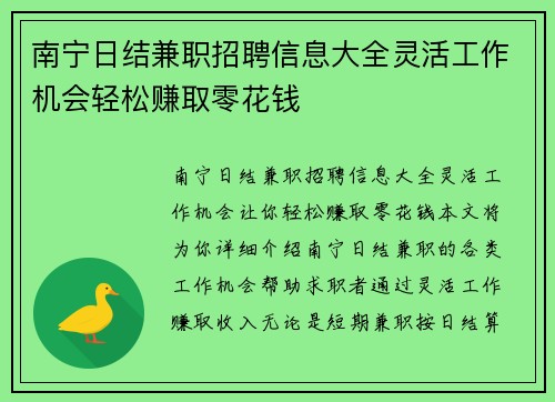 南宁日结兼职招聘信息大全灵活工作机会轻松赚取零花钱