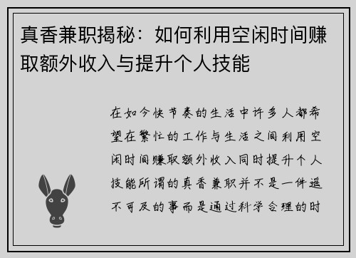 真香兼职揭秘：如何利用空闲时间赚取额外收入与提升个人技能