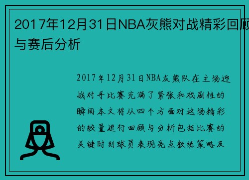 2017年12月31日NBA灰熊对战精彩回顾与赛后分析
