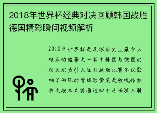 2018年世界杯经典对决回顾韩国战胜德国精彩瞬间视频解析