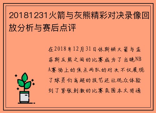 20181231火箭与灰熊精彩对决录像回放分析与赛后点评