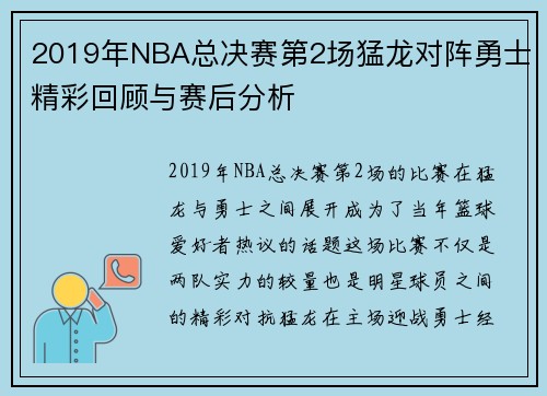 2019年NBA总决赛第2场猛龙对阵勇士精彩回顾与赛后分析