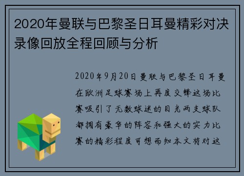 2020年曼联与巴黎圣日耳曼精彩对决录像回放全程回顾与分析