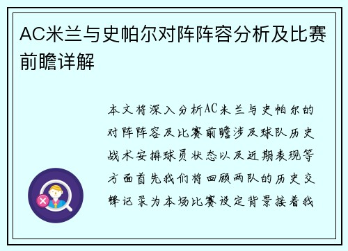 AC米兰与史帕尔对阵阵容分析及比赛前瞻详解