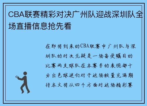 CBA联赛精彩对决广州队迎战深圳队全场直播信息抢先看