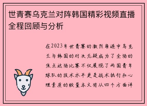 世青赛乌克兰对阵韩国精彩视频直播全程回顾与分析