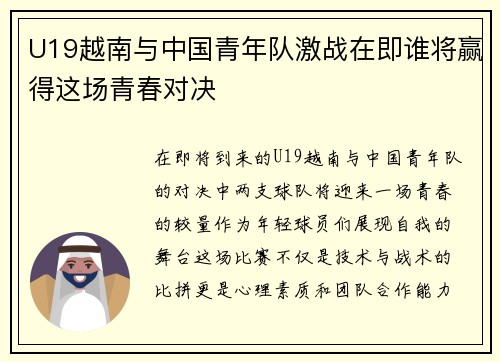 U19越南与中国青年队激战在即谁将赢得这场青春对决