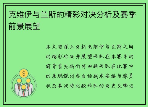 克维伊与兰斯的精彩对决分析及赛季前景展望