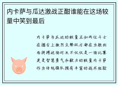 内卡萨与瓜达激战正酣谁能在这场较量中笑到最后
