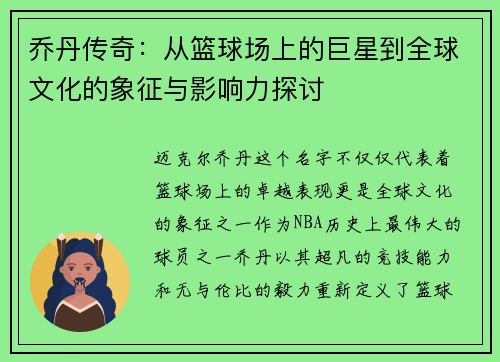 乔丹传奇：从篮球场上的巨星到全球文化的象征与影响力探讨