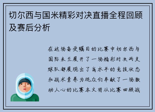 切尔西与国米精彩对决直播全程回顾及赛后分析