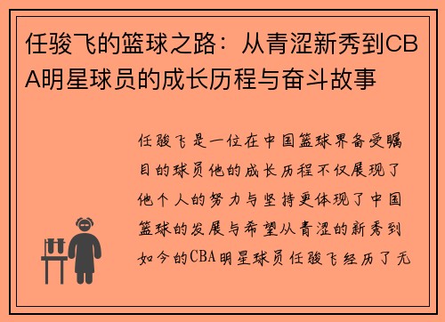 任骏飞的篮球之路：从青涩新秀到CBA明星球员的成长历程与奋斗故事