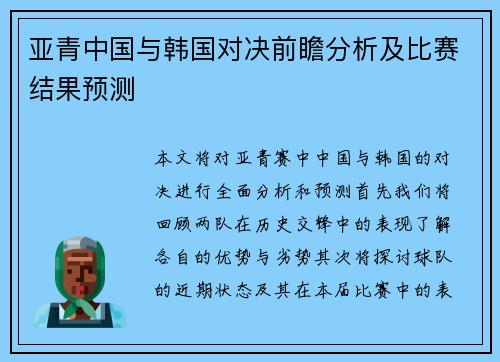 亚青中国与韩国对决前瞻分析及比赛结果预测