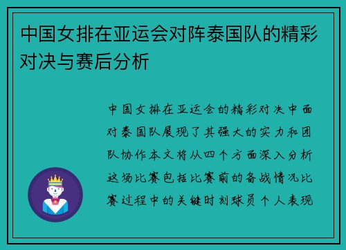 中国女排在亚运会对阵泰国队的精彩对决与赛后分析