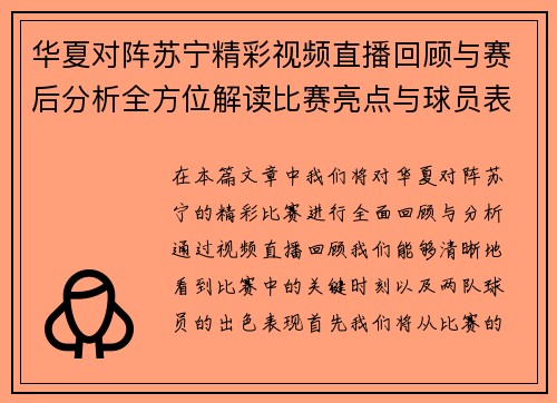 华夏对阵苏宁精彩视频直播回顾与赛后分析全方位解读比赛亮点与球员表现