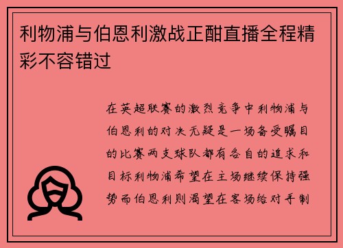 利物浦与伯恩利激战正酣直播全程精彩不容错过